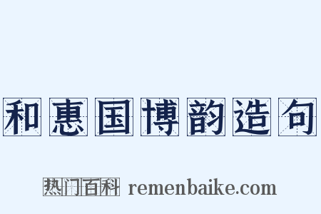 和惠国博韵造句是什么意思的图片